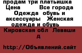 продам три платьишка › Цена ­ 500 - Все города Одежда, обувь и аксессуары » Женская одежда и обувь   . Кировская обл.,Леваши д.